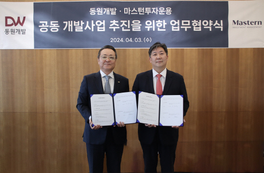 장호익(왼쪽) 동원개발 부회장과 홍성혁 마스턴투자운용 대표이사가 업무협약 이후 기념사진을 촬영하고 있다. 마스턴투자운용 제공.